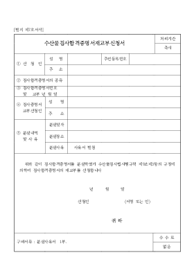 수산물검사합격증명서재교부신청서